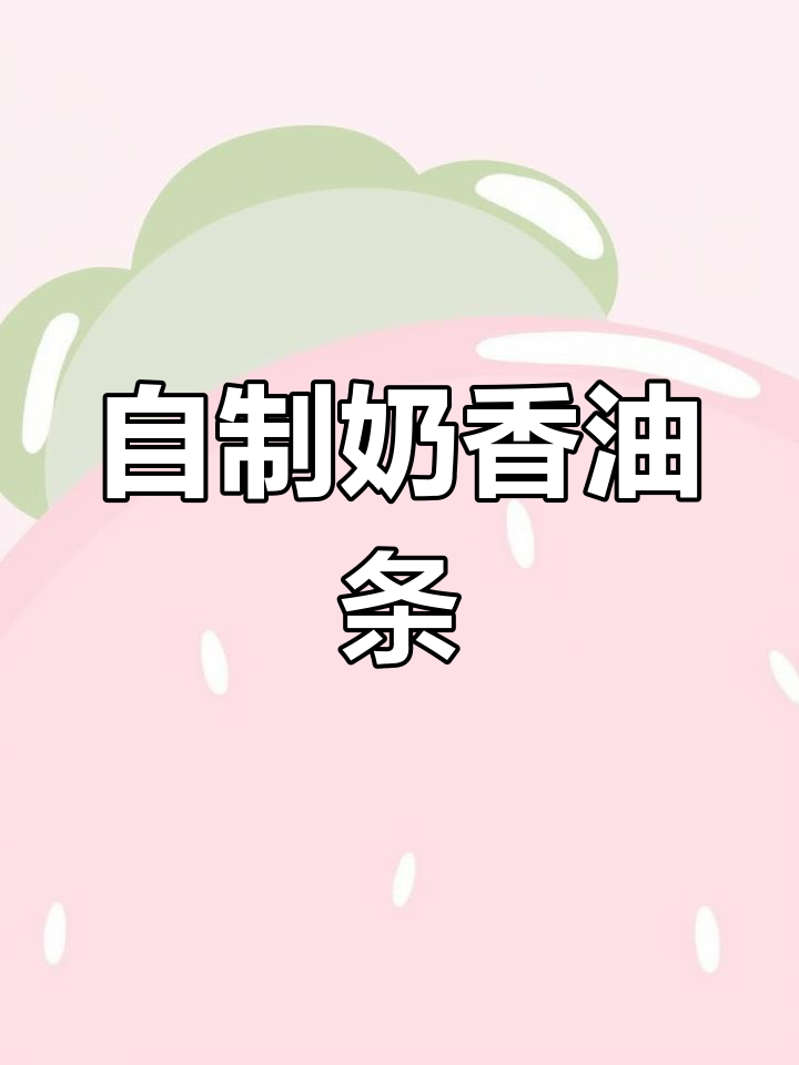 奶香脆皮油条的做法,蓬松酥脆