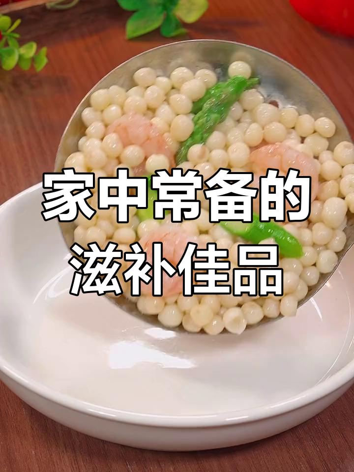 每到这个季节,鸡头米成了我家的必备食材,汤粥皆宜