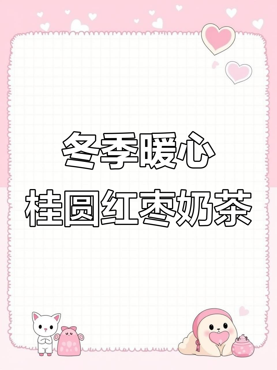 秋冬热饮必备!桂圆红枣鲜奶,温暖又美味