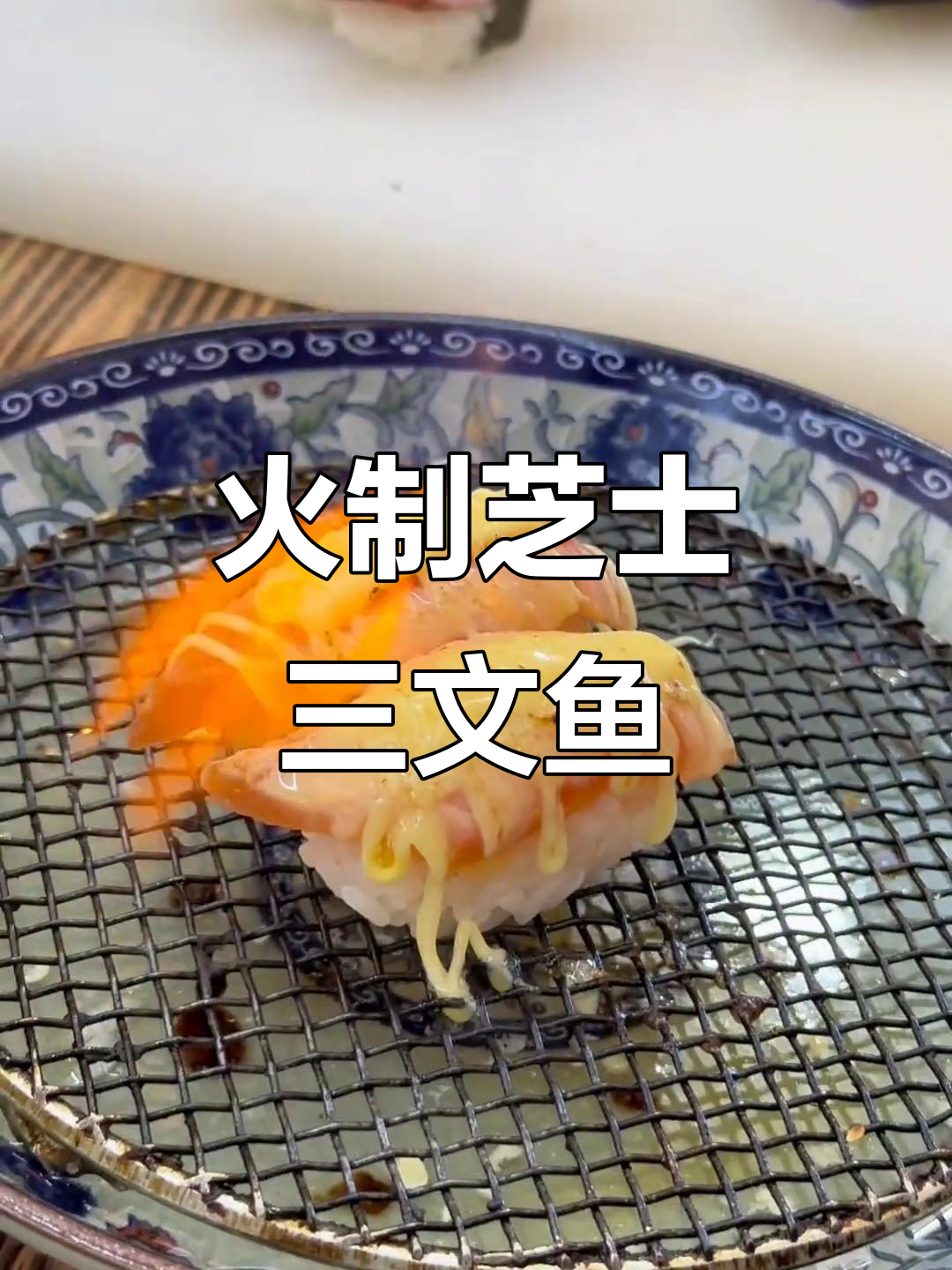 火炙芝士三文鱼寿司:先烤芝士还是鱼肉?