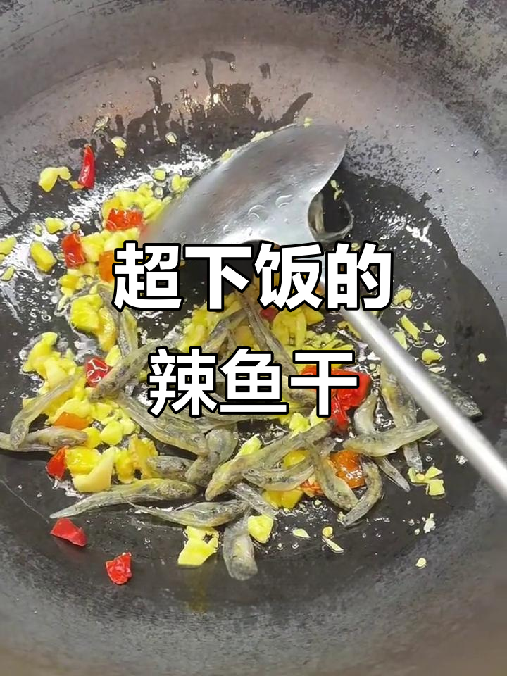 辣炒小鱼干,家常味十足!