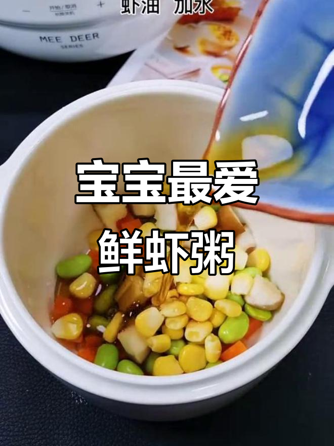 鲜虾粥，营养满满，宝宝超爱喝！