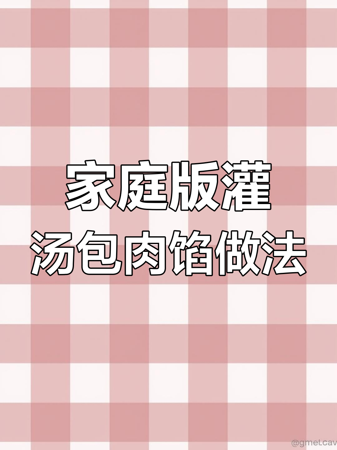 上海灌汤包调馅秘籍,包子饺子都能用