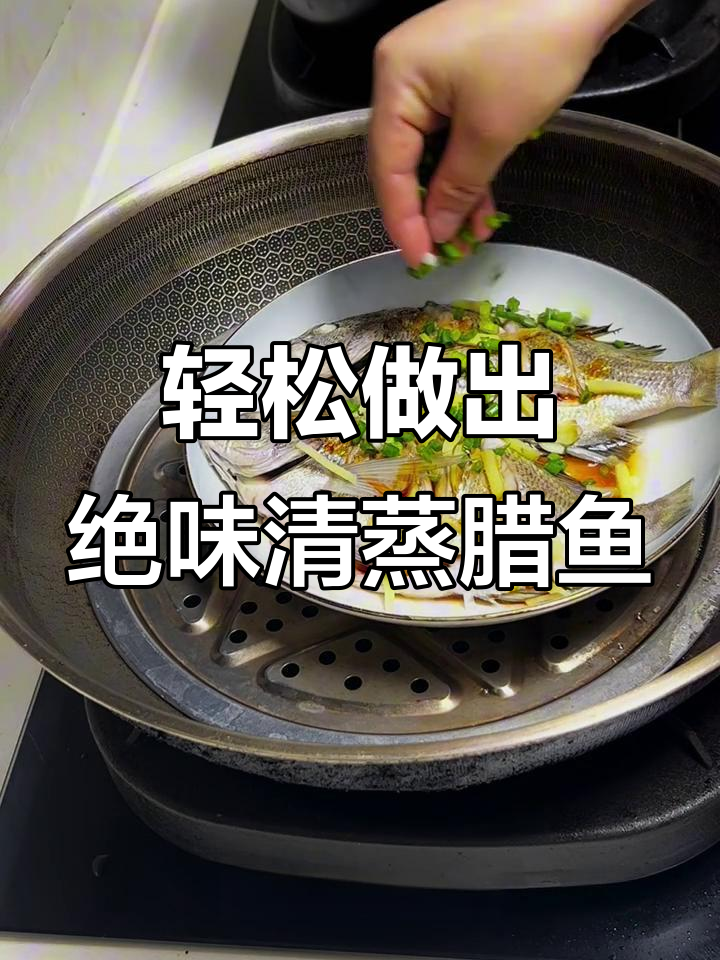 清蒸腊鱼,简单又美味!教你做完美清蒸腊鱼