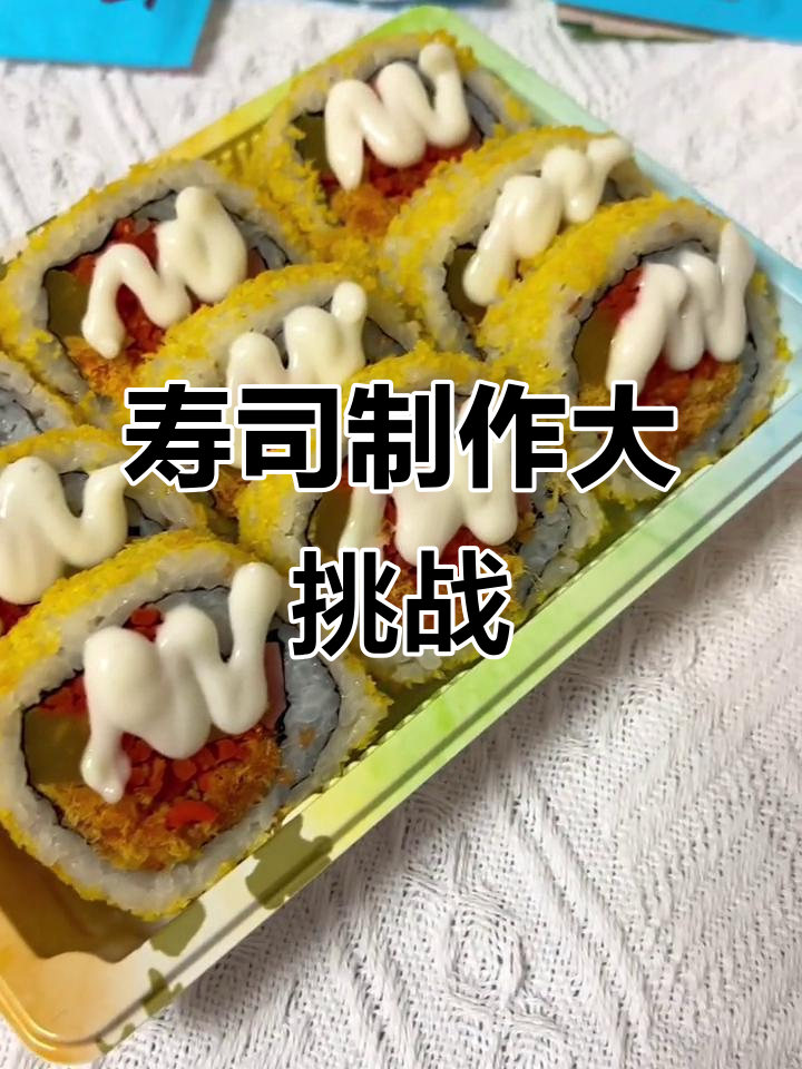 动手做反卷寿司,轻松掌握五款美味!