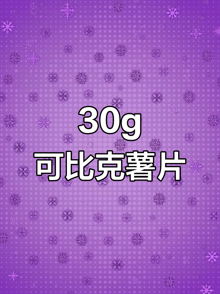 可比克纯切薯片,30g小包装让你一次吃个够