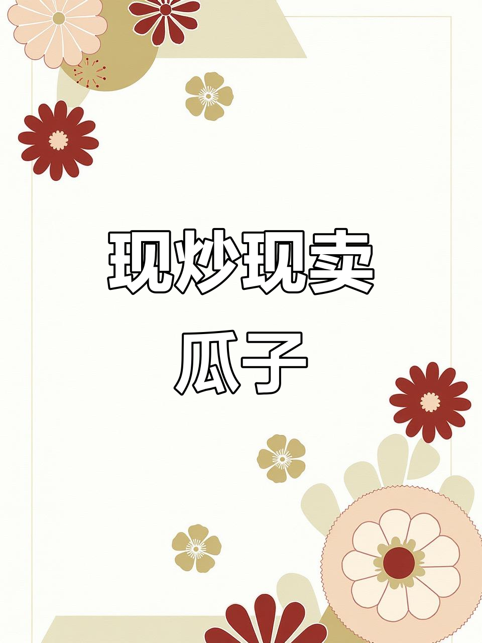 现场炒瓜子,新鲜出炉香气扑鼻