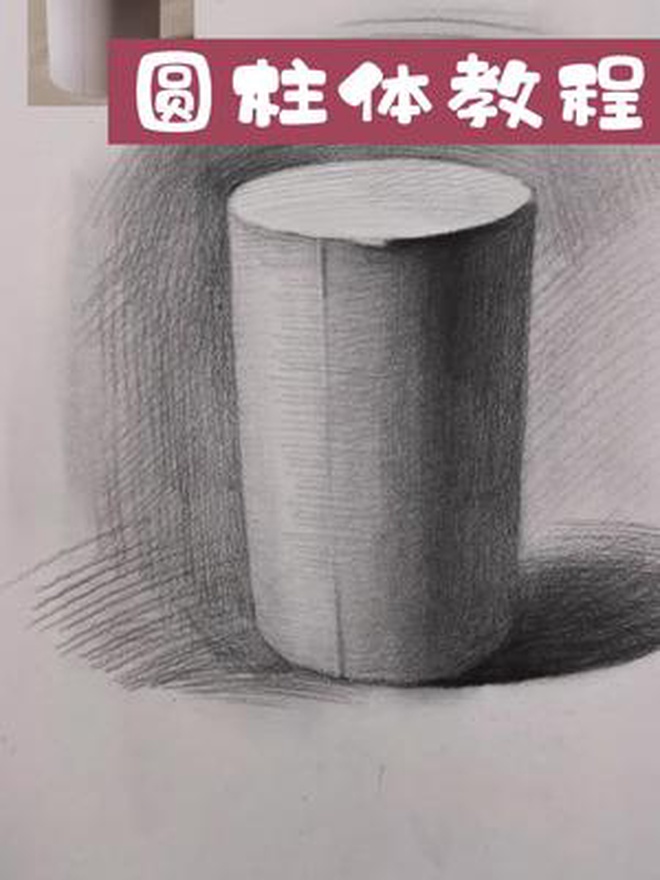素描入门几何体系列教程圆柱体 素描基础 绘画教程 素描静物 教你学画画