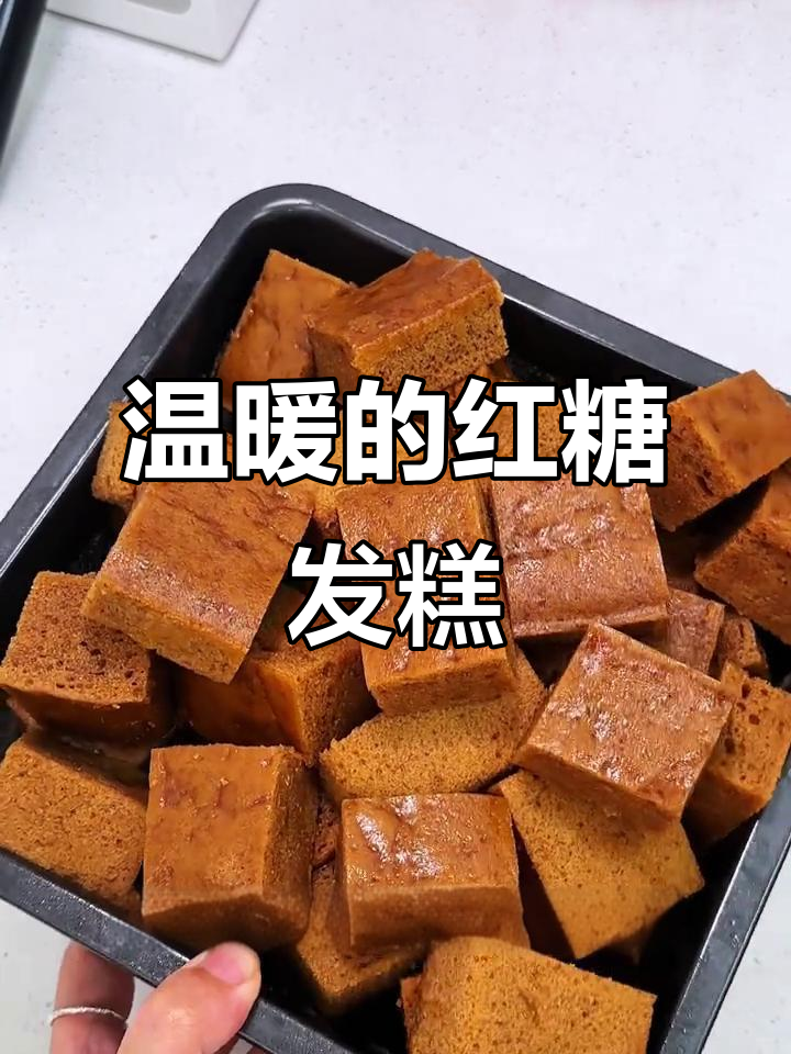 红糖发糕,暖心早餐,吃一次就停不下来!