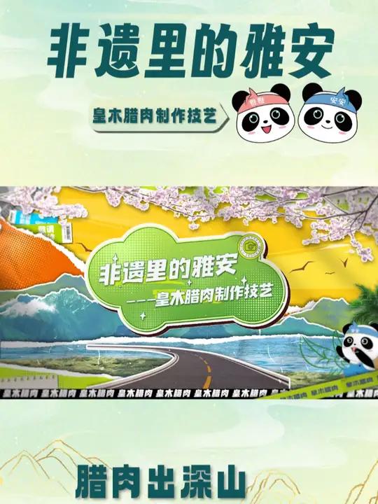 非遗里的雅安|腊肉出深山,皇木藏珍品。皇木腊肉制作技艺