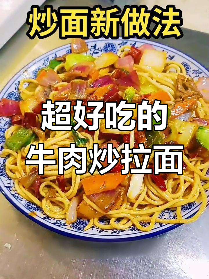 牛肉炒拉面教学,回头客超多的美味秘诀