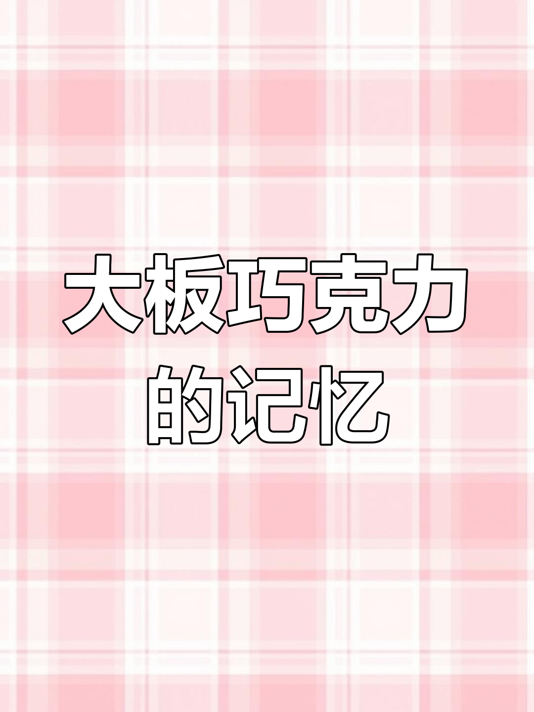 809零后的童年味道,大板巧克力满满回忆