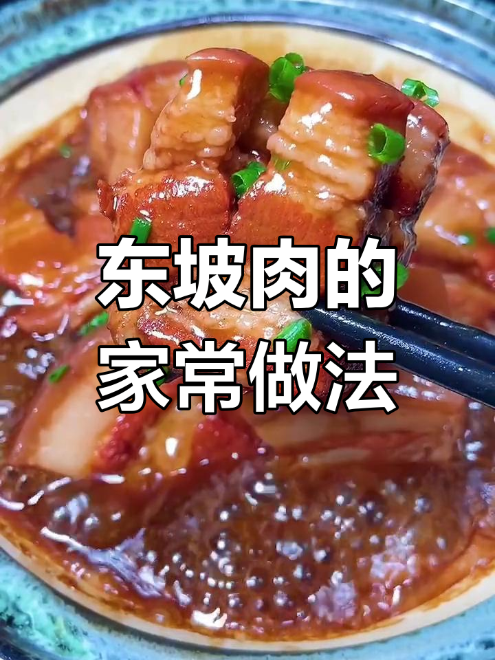软烂入味东坡肉,家常做法大公开