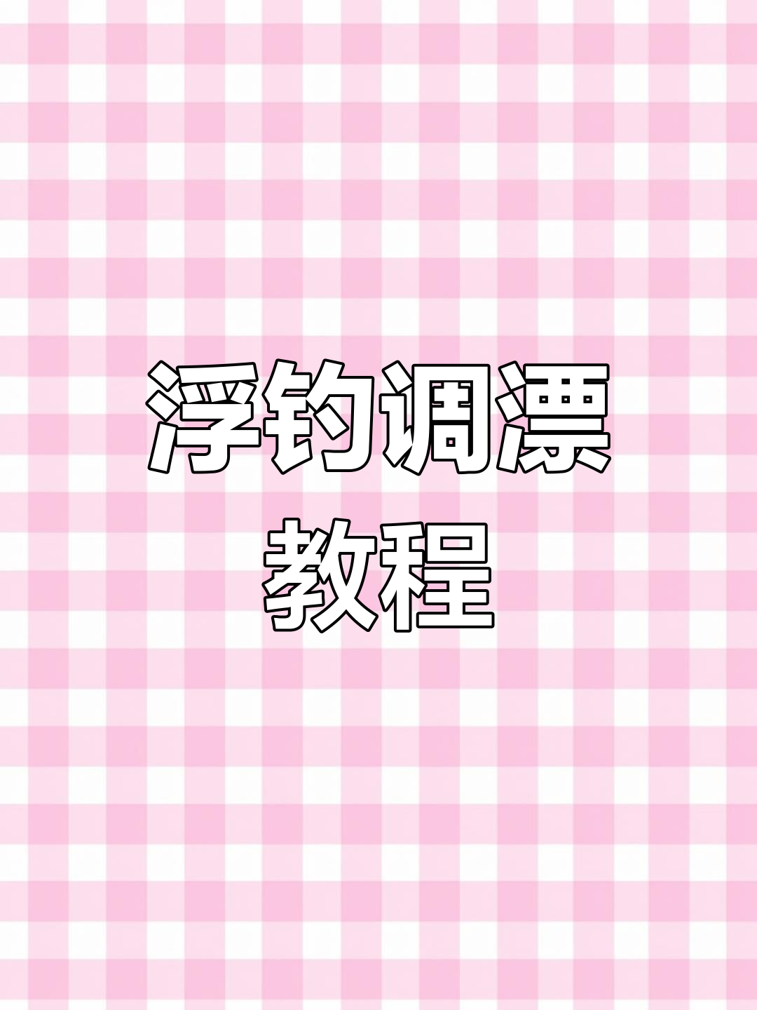 浮钓调漂技巧全解析,掌握离底距离调节