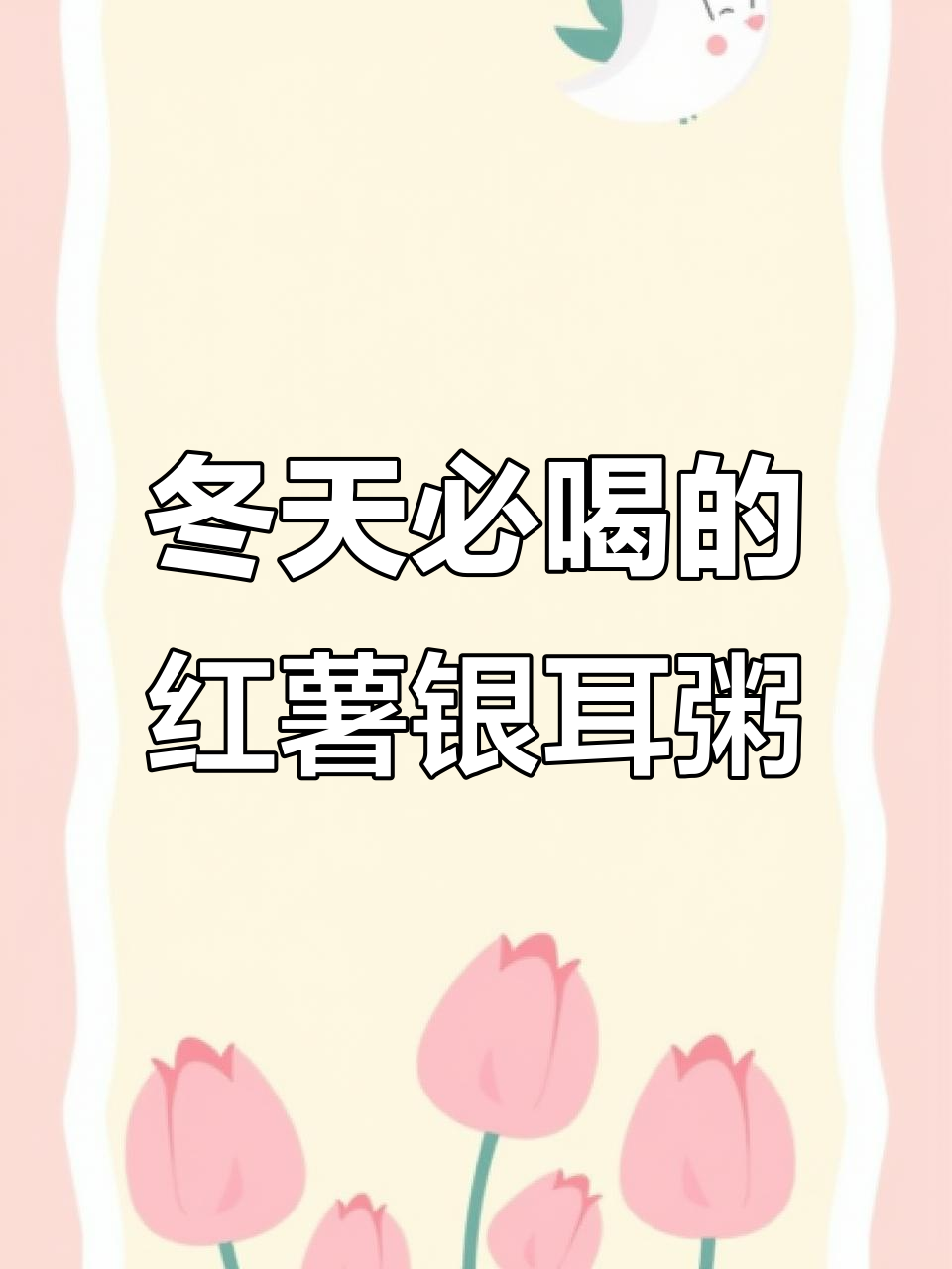 冬季皮肤干燥?试试这款红薯银耳粥,暖心又滋润