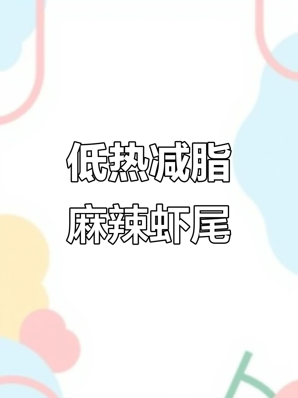 减肥也能吃虾尾,低热量又解馋!