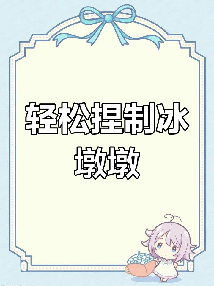 超轻粘土手工制作冰墩墩教程