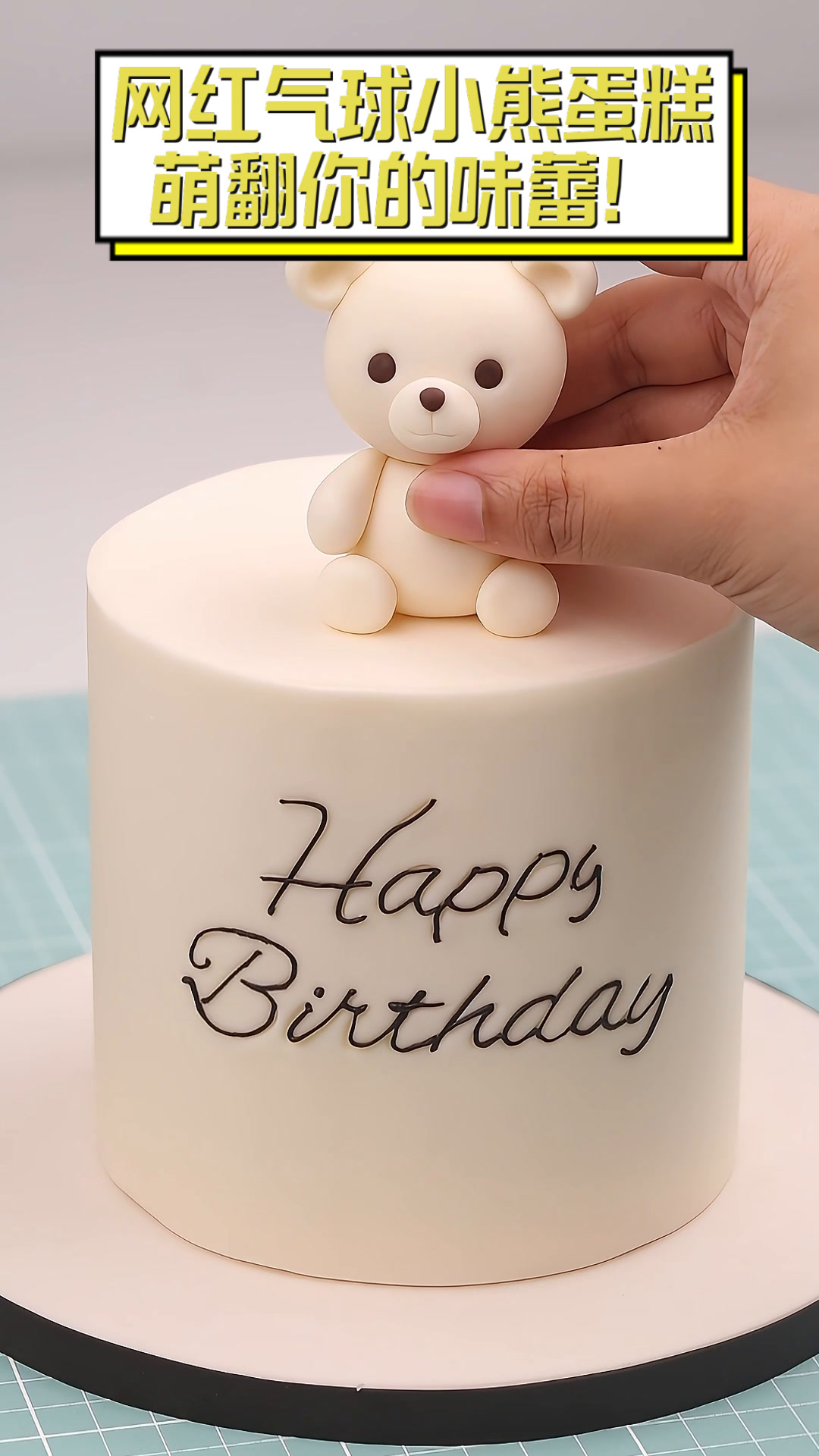 网红气球小熊蛋糕,萌翻你的味蕾!
