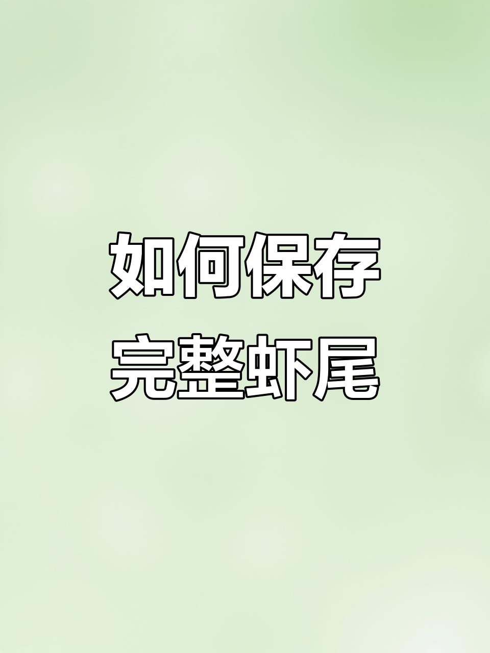 完整虾尾保存技巧,简单步骤教你轻松搞定