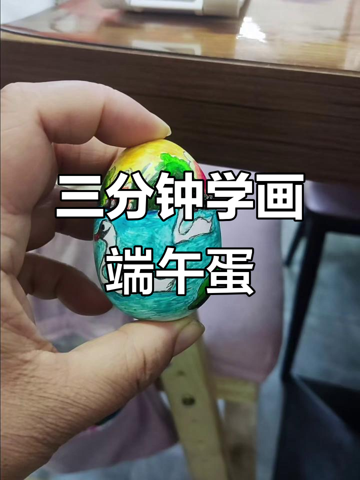 端午节画鸡蛋，三分钟搞定！