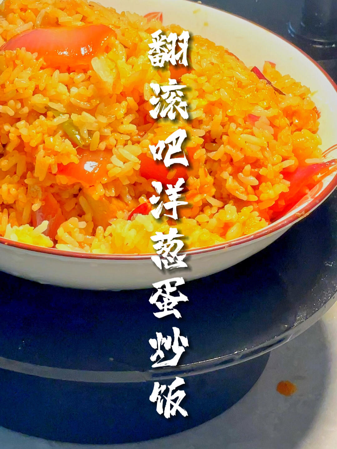 啤酒哥给同事带饭的第七天:洋葱蛋炒饭