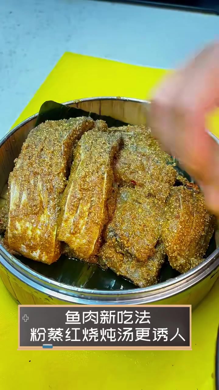 鱼肉新吃法,粉蒸红烧炖汤更诱人