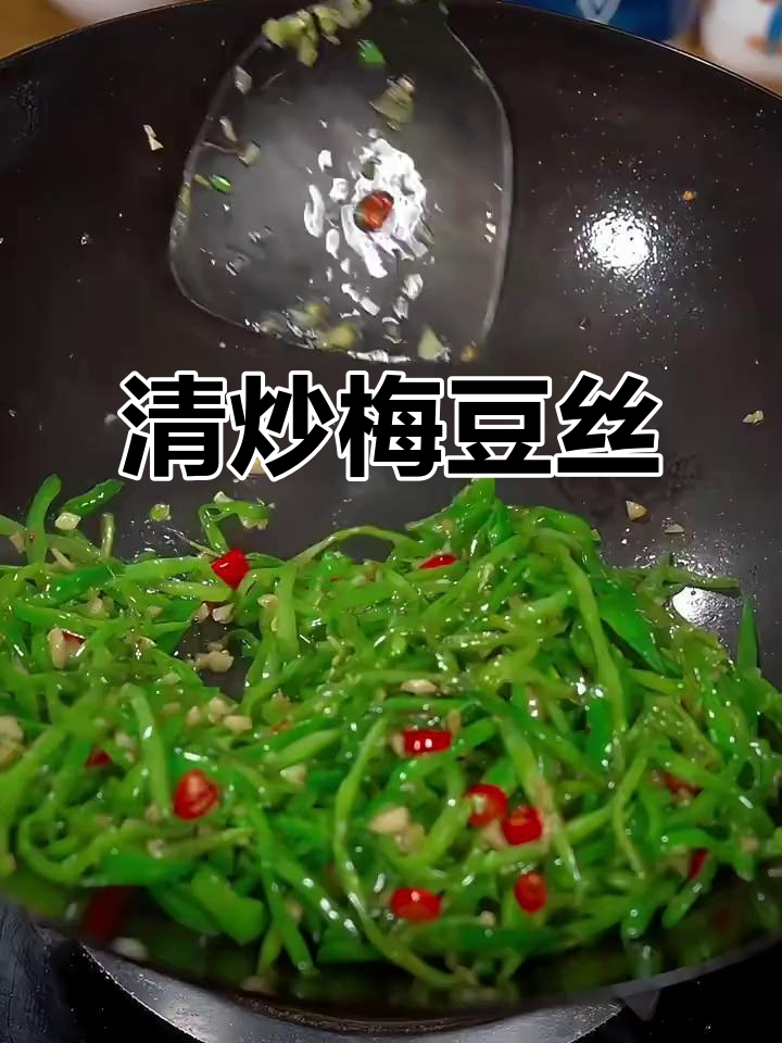 清炒梅豆丝,简单又美味