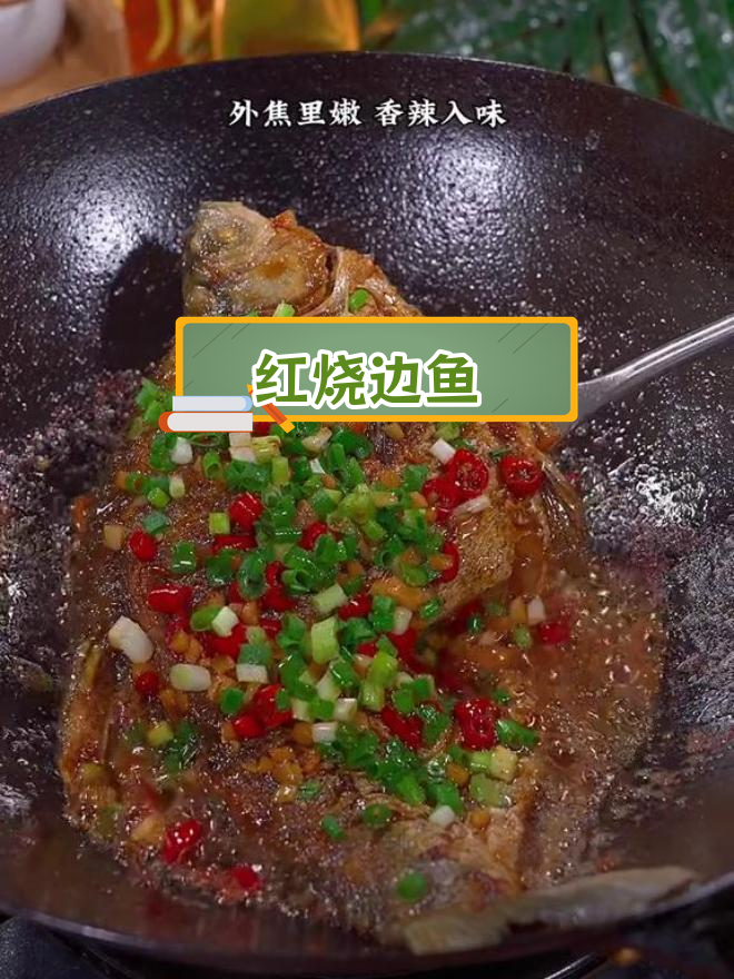 每周必做的香辣红烧边鱼,鱼肉鲜嫩入味