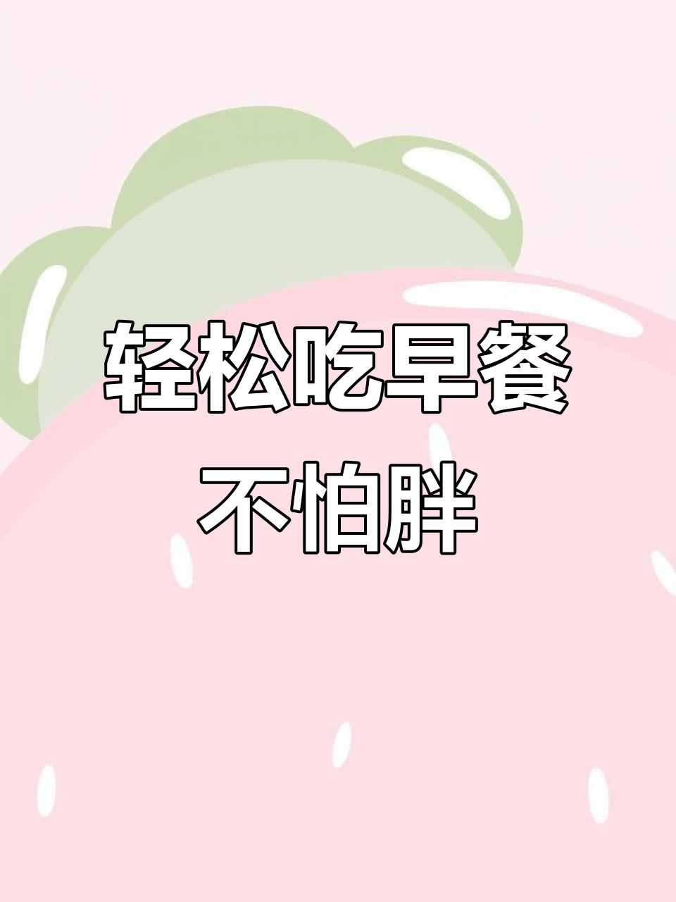 早餐不吃,怎么瘦?香蕉牛奶糕帮你搞定