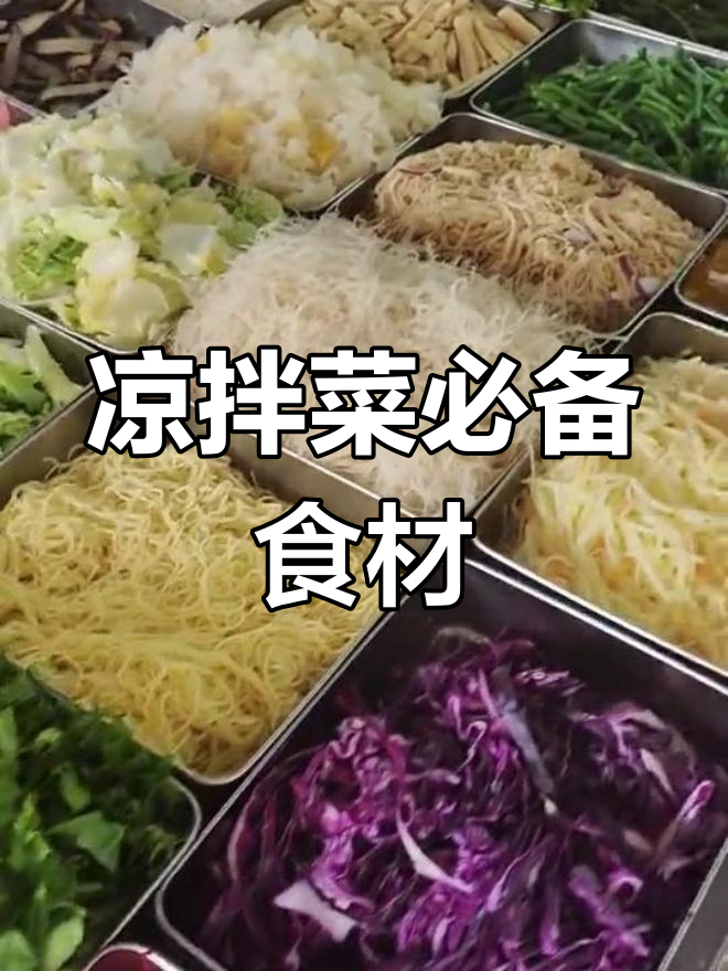 凉拌菜常见食材大集合,教你做实体店无保留技术