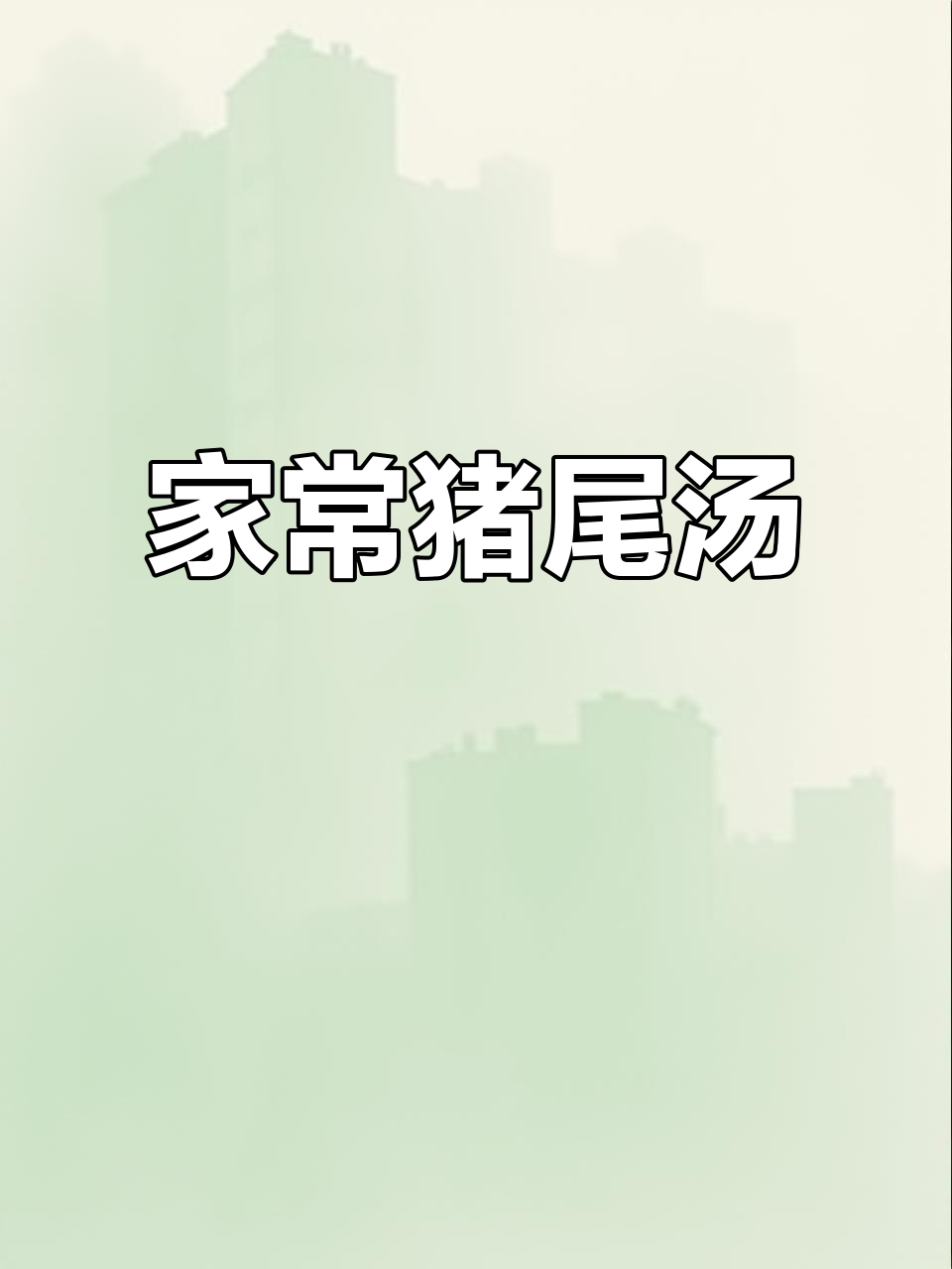 猪尾巴汤,家常滋补炖品,腰酸必试