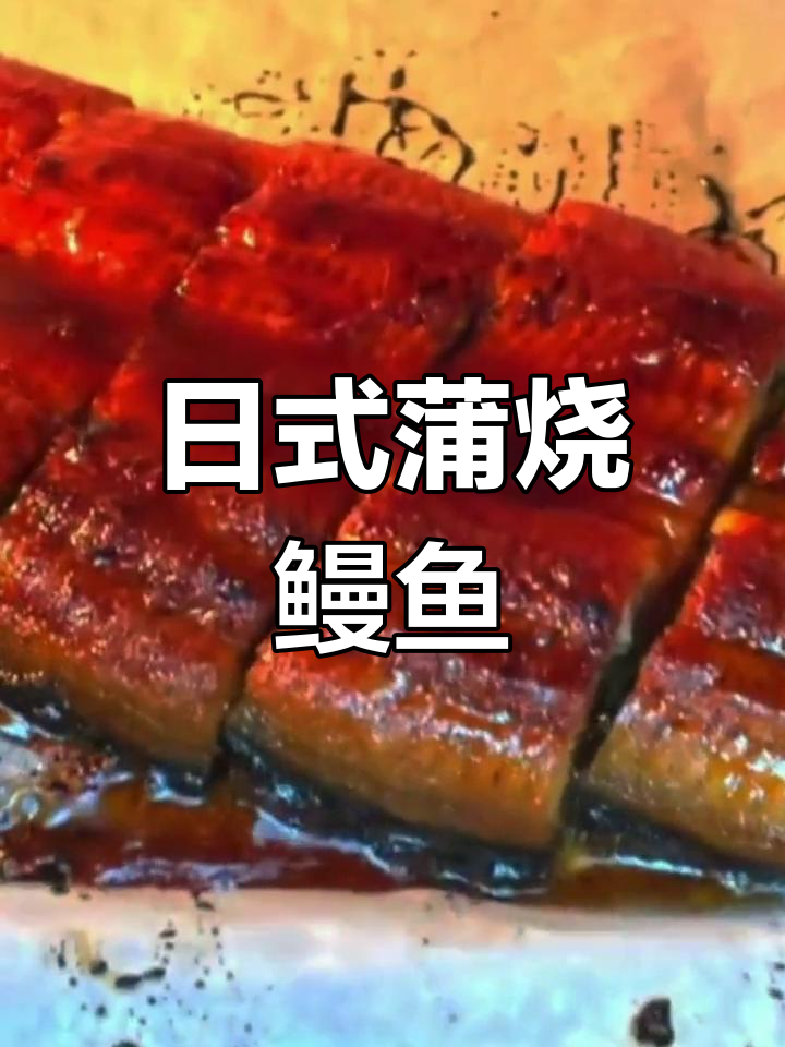 在家做正宗日式蒲烧鳗鱼饭