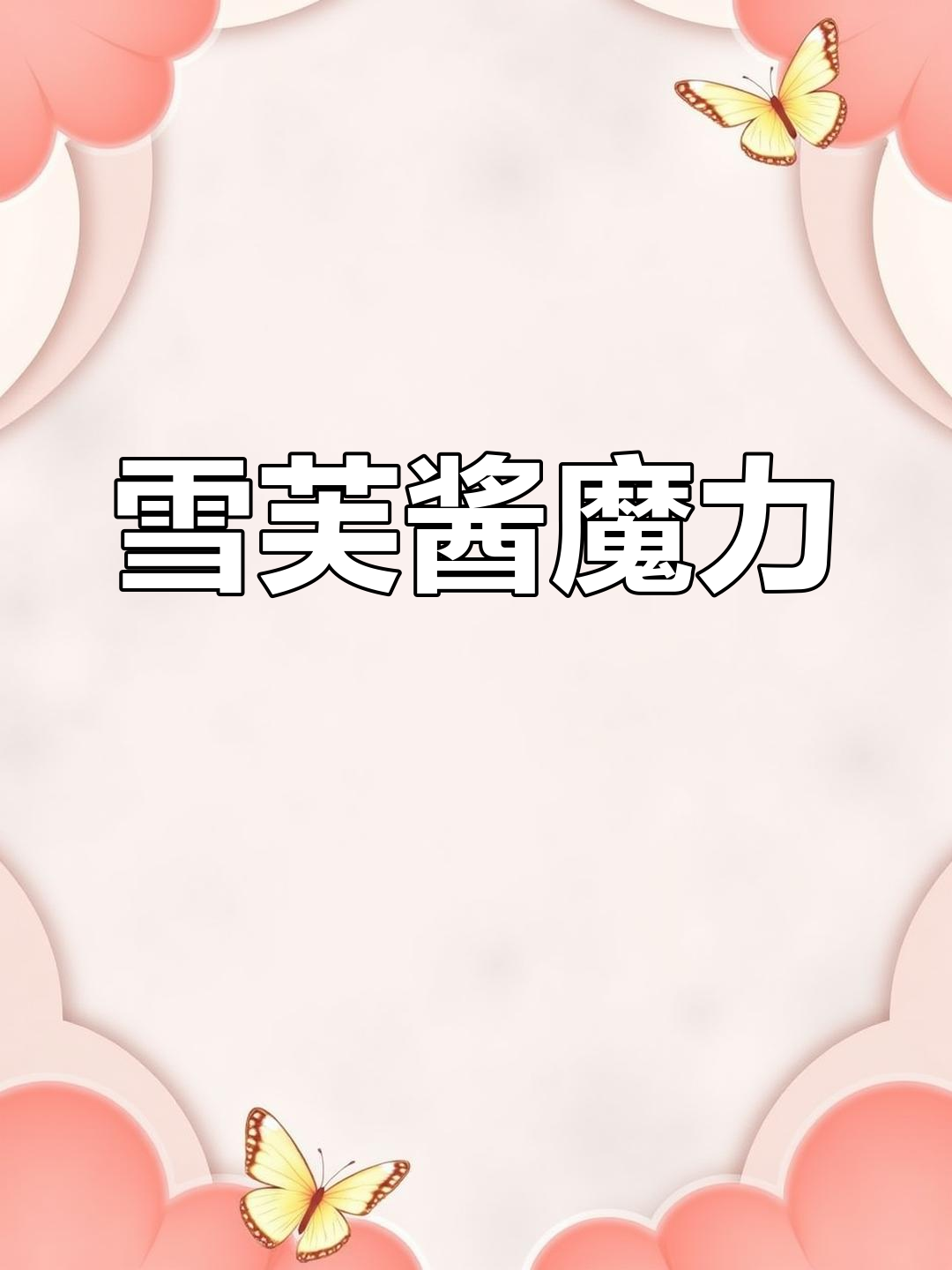雪芙酱,烘焙必备装饰料,让面包瞬间升级!