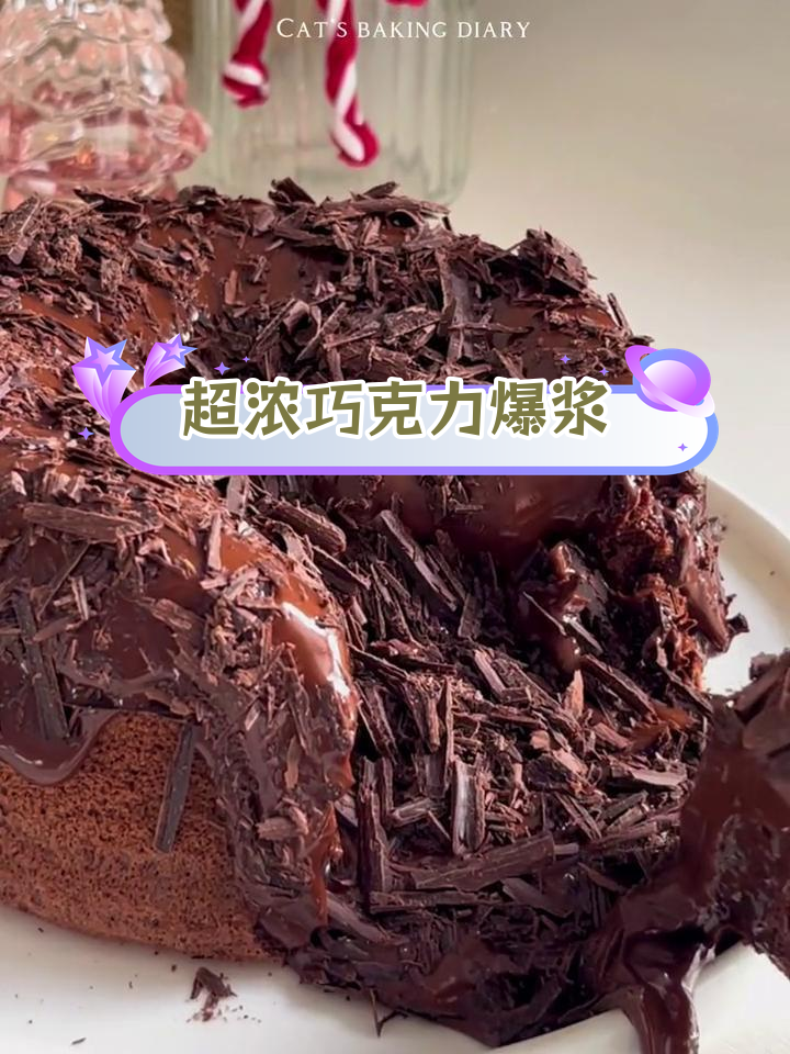 巧克力爆浆蛋糕的做法