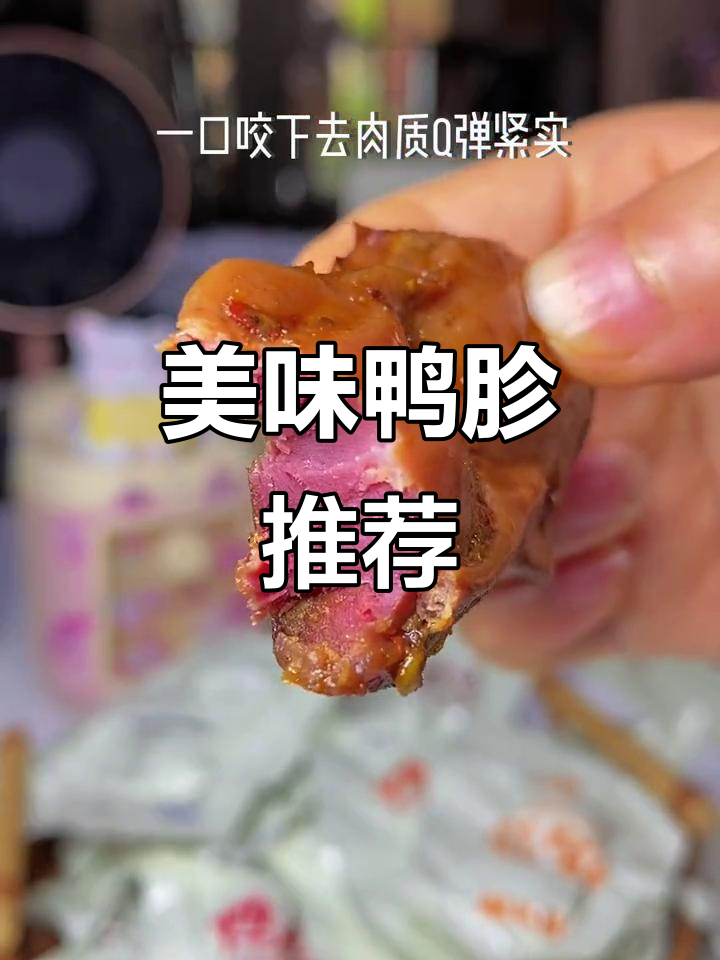 鸭胗口感鲜美,四种口味任选,追剧下酒必备!