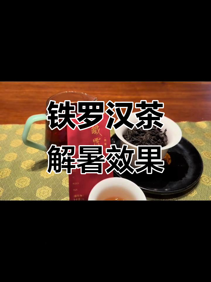 铁罗汉茶的消暑退热功效,揭秘氯原酸与咖啡碱的作用