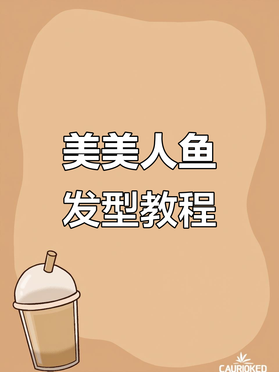 简单步骤教你编出漂亮的美人鱼发型,儿童必备技巧