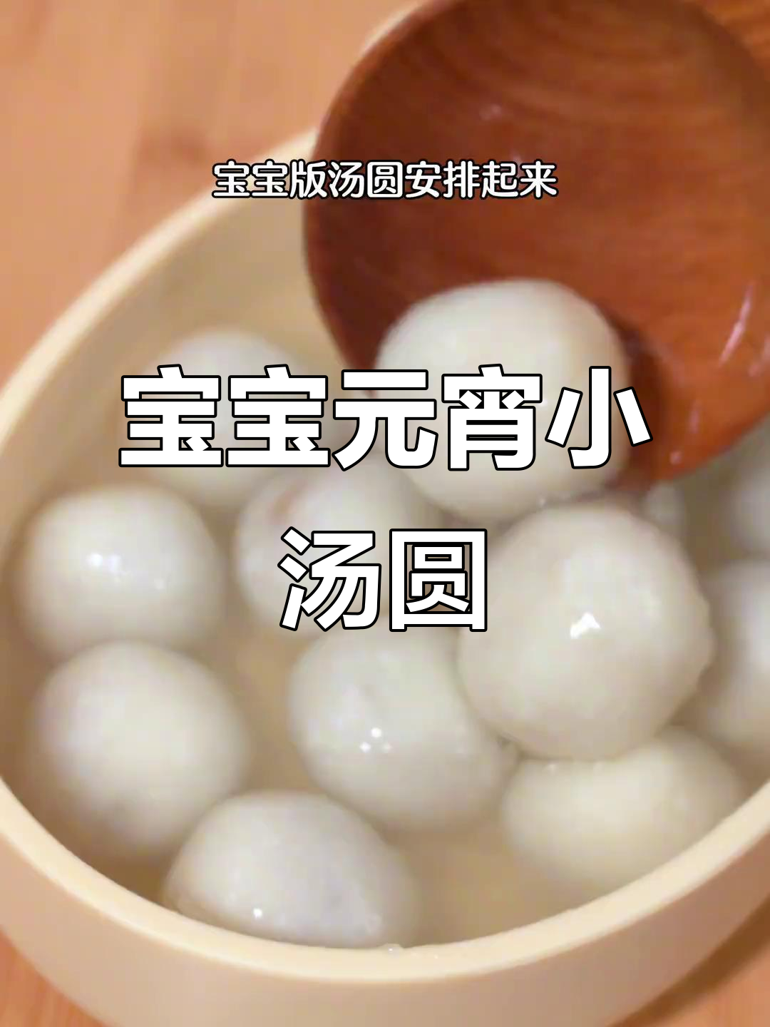 元宵节，给宝宝一碗软糯香甜的小汤圆，9个月大就能享用