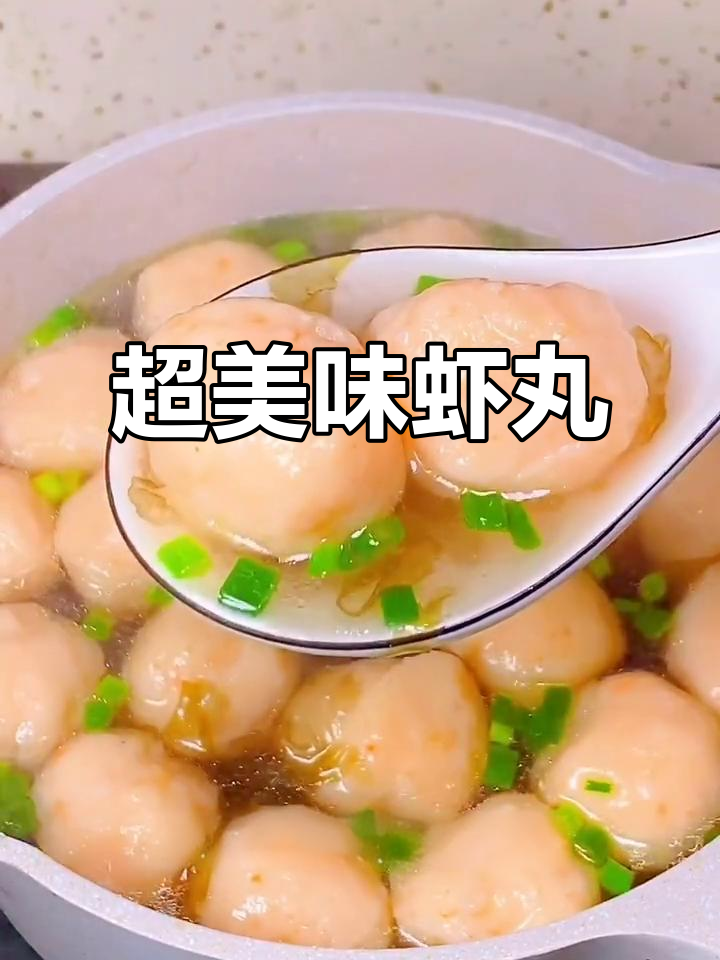 虾丸鲜美,孩子最爱!原汁原味做法大揭秘