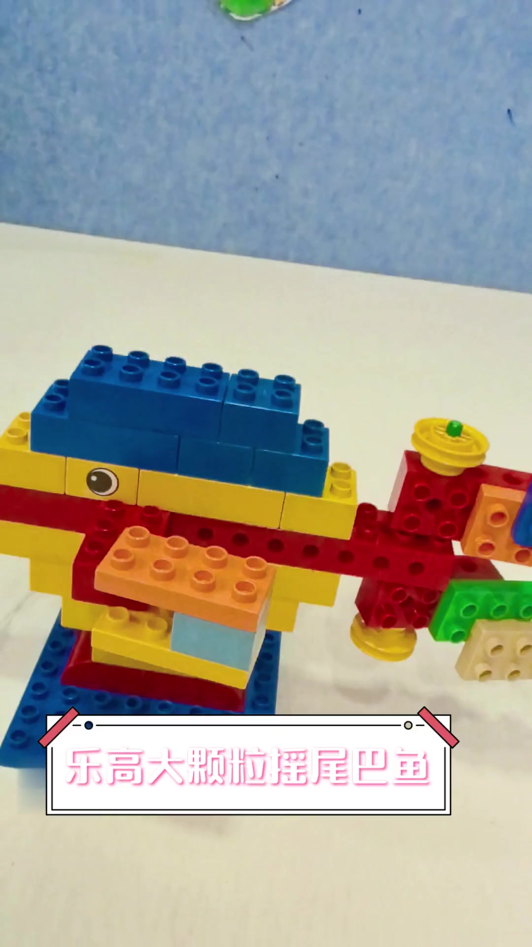 乐高大颗粒摇尾巴鱼