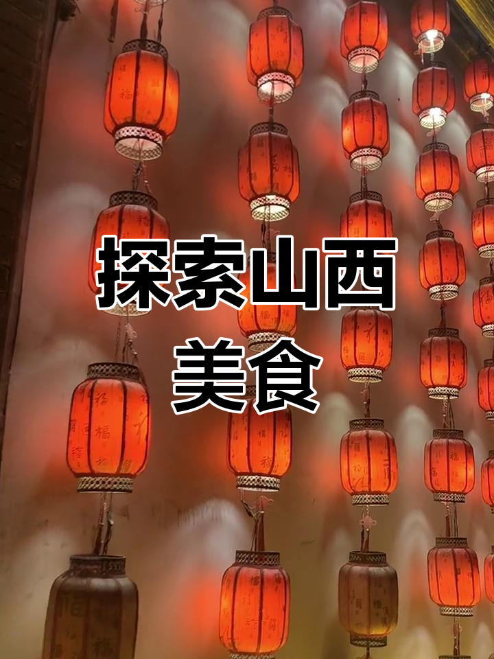 山西面食与会馆的魅力