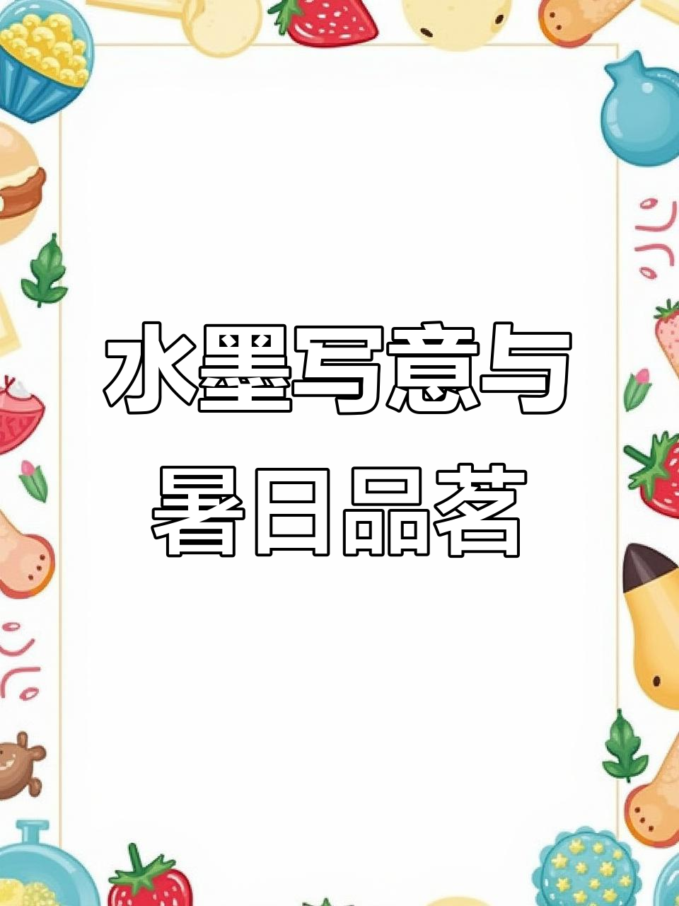 山水画中的水墨意境,夏日闲暇煮茶时光