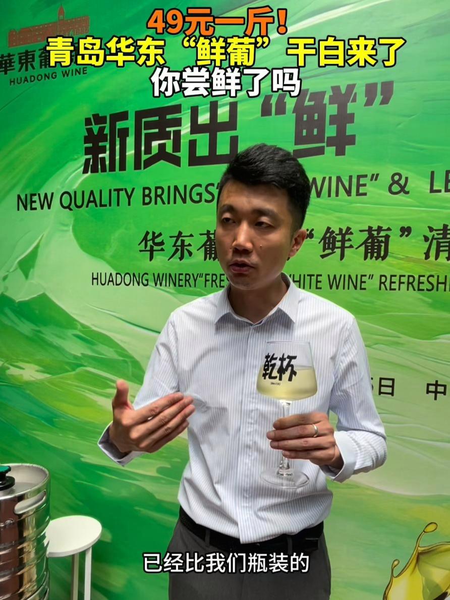 49元一斤!青岛华东“鲜葡”干白来了 你尝鲜了吗(拍摄:刘文超 剪辑:王宁)葡萄酒