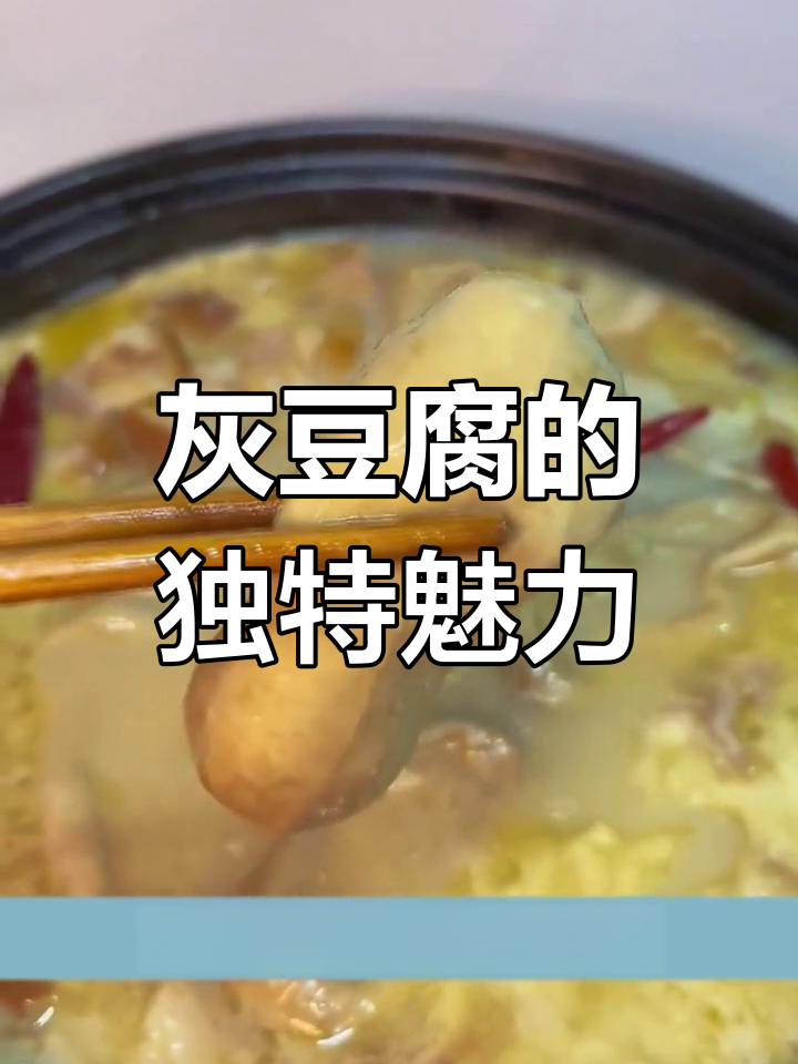 灰豆腐香气扑鼻,猪脚搭配绝妙,让人欲罢不能!