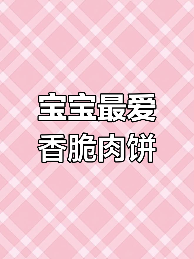 软嫩猪肉饼,宝宝轻松吃不停