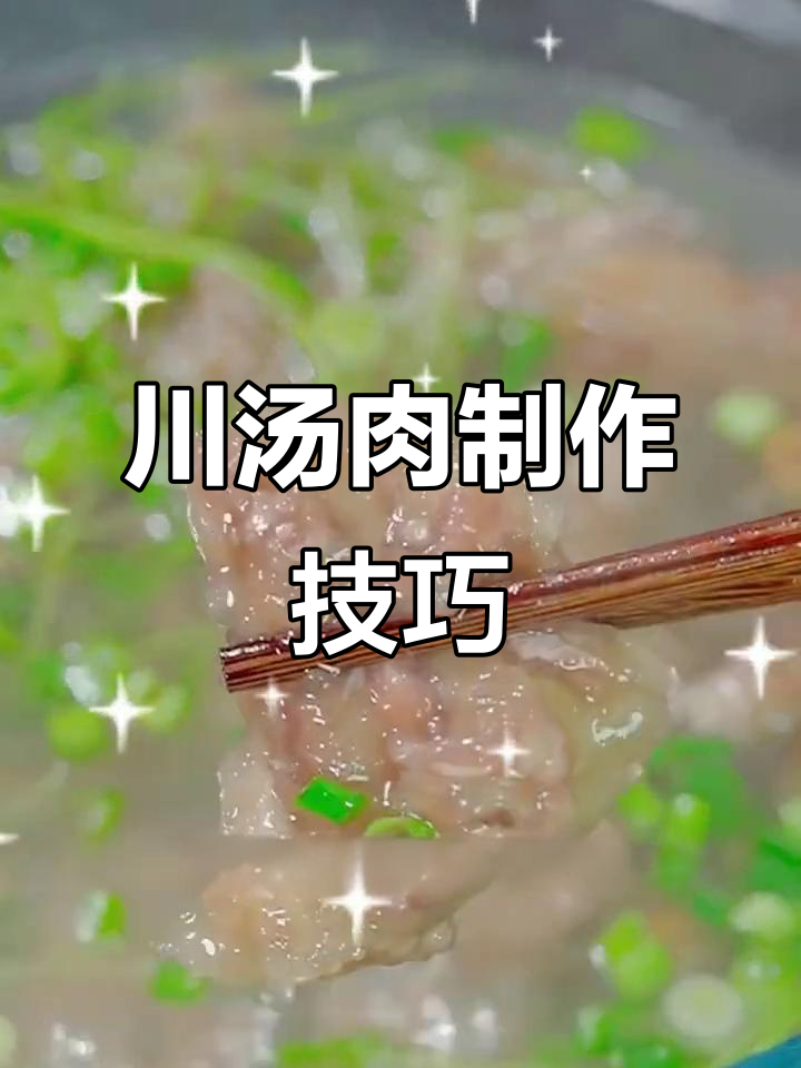 川汤肉做法大揭秘,冷天必备滑嫩鲜香