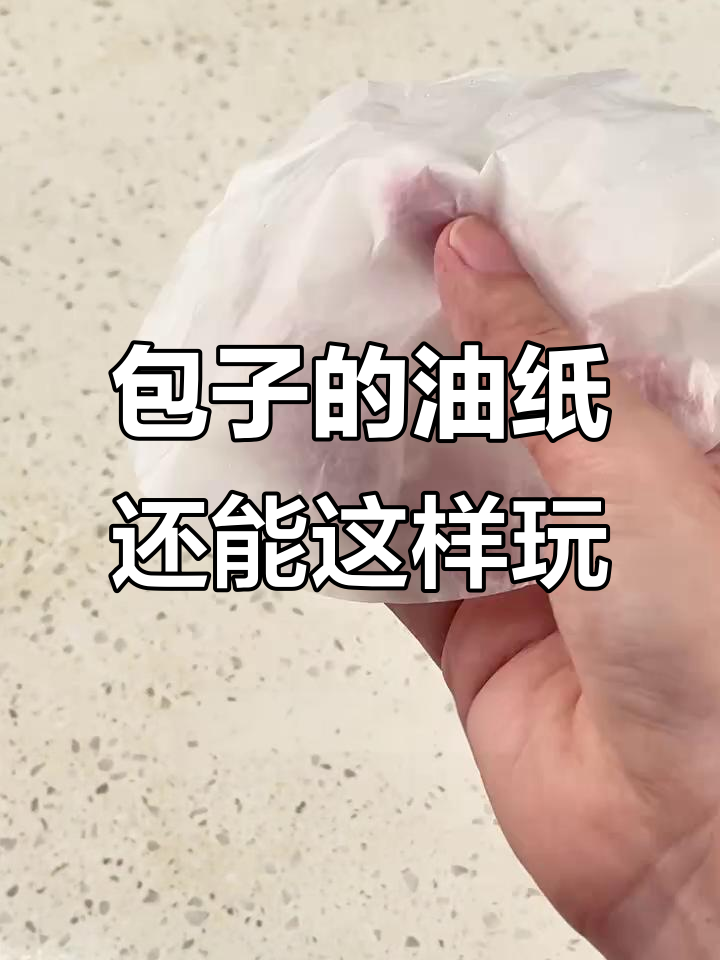 吃包子剩下的油纸,竟然能变废为宝!