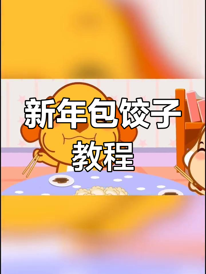 一起包饺子,新年味道满满!