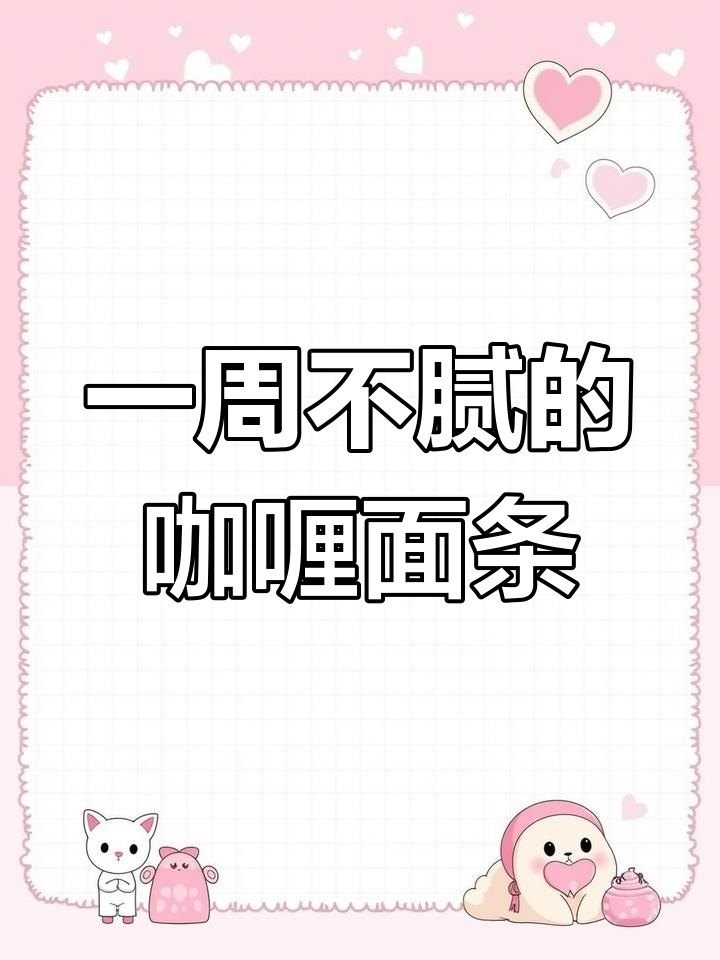 咖喱炒面,开胃又解馋