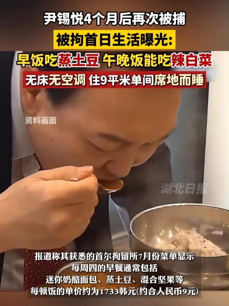 尹锡悦4个月后再次被捕,被拘首日生活曝光:早饭吃蒸土豆,午晚饭能吃辣白菜,无床无空调,住9